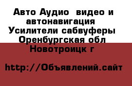 Авто Аудио, видео и автонавигация - Усилители,сабвуферы. Оренбургская обл.,Новотроицк г.